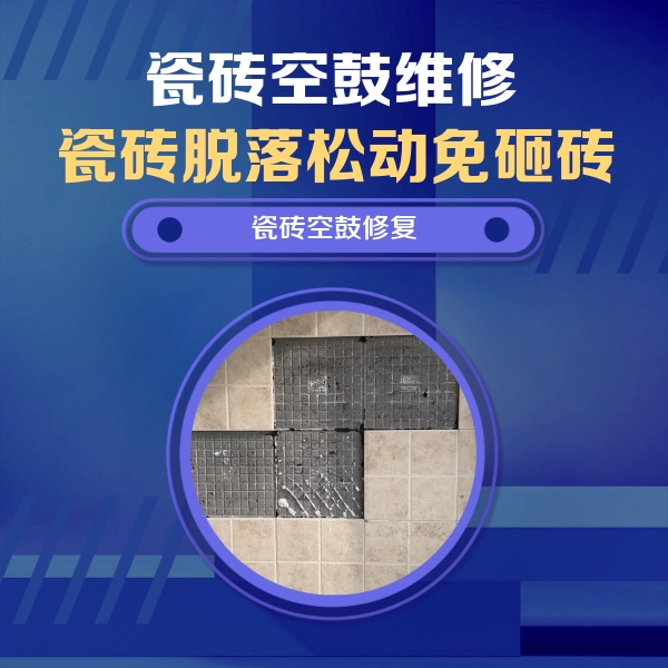 西藏瓷砖空鼓维修公司分享卫生间墙面瓷砖空鼓面积较大时，如何进行注浆修补？