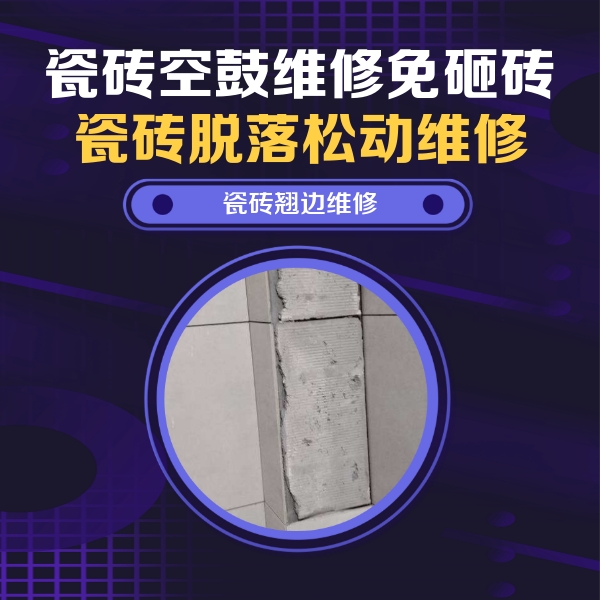 西藏瓷砖空鼓维修公司分享主卧的瓷砖空鼓维修方法