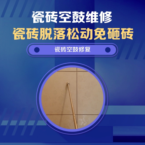 西藏瓷砖空鼓维修公司分享如何判断瓷砖空鼓的面积？