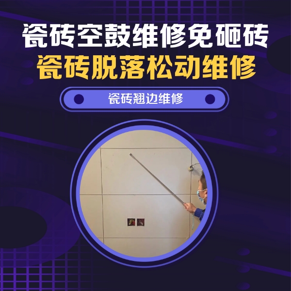 西藏瓷砖空鼓维修公司分享瓷砖空鼓面积较大时，除了注浆修补还有哪些维修方法？
