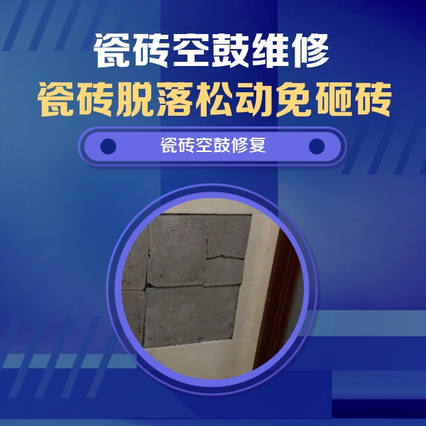 西藏瓷砖空鼓维修公司分享砖缝注浆修补空鼓的注意事项有哪些？