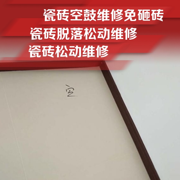 西藏瓷砖空鼓维修公司分享卫生间墙面瓷砖空鼓