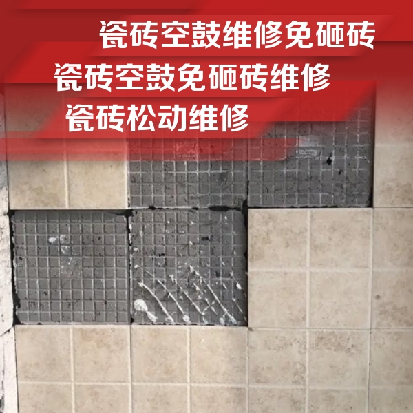 西藏瓷砖空鼓维修公司分享地砖空鼓维修的知识