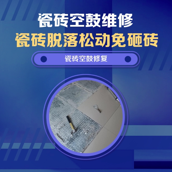 西藏瓷砖空鼓维修公司分享瓷砖松动维修的方法