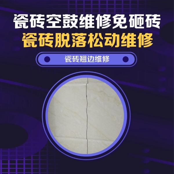 西藏瓷砖空鼓维修公司分享砖缝注浆修补空鼓的具体操作步骤是什么