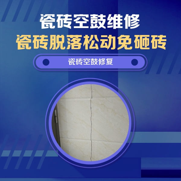 西藏瓷砖空鼓维修公司分享瓷砖空鼓面积较大时，除了注浆修补还有哪些维修方法？